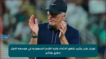 لوران بلان يشيد بتطور الاتحاد وكرة القدم السعودية في موسمه الأول بدوري روشن